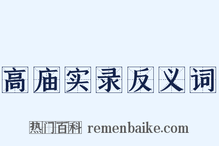 高庙实录反义词是什么意思的图片
